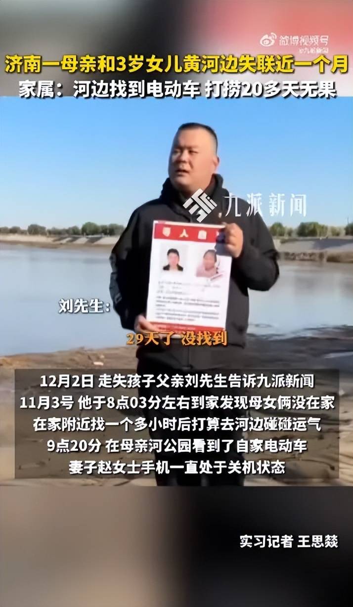 济南28岁母亲和3岁女儿在黄河边失联29天<strong></p>
<p>一个比特币要挖多久</strong>,丈夫称夫妻俩当天正常聊天无异样,警方:正在寻找,有专人负责