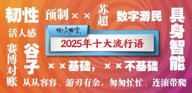 2025年十大流行语公布