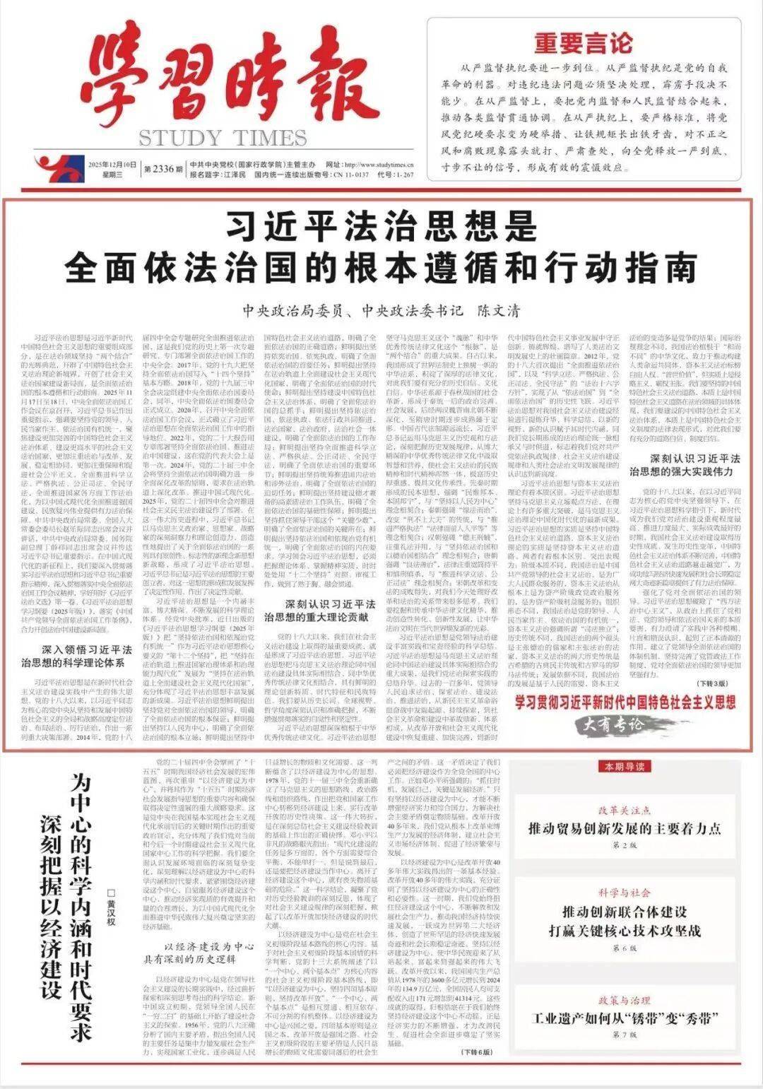 中央政治局委员、中央政法委书记陈文清:习近平法治思想是全面依法治国的根本遵循和行动指南