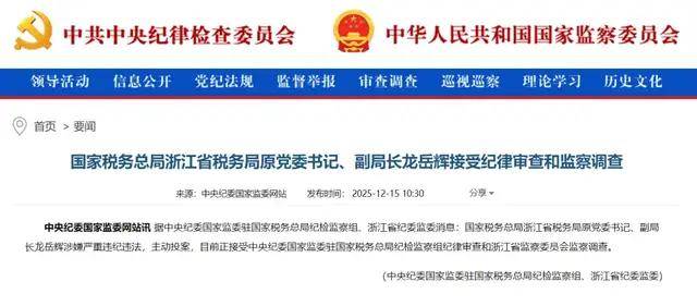 主动投案<strong></p>
<p>比特币美元实时行情</strong>,国家税务总局浙江省税务局原党委书记、副局长龙岳辉接受审查调查