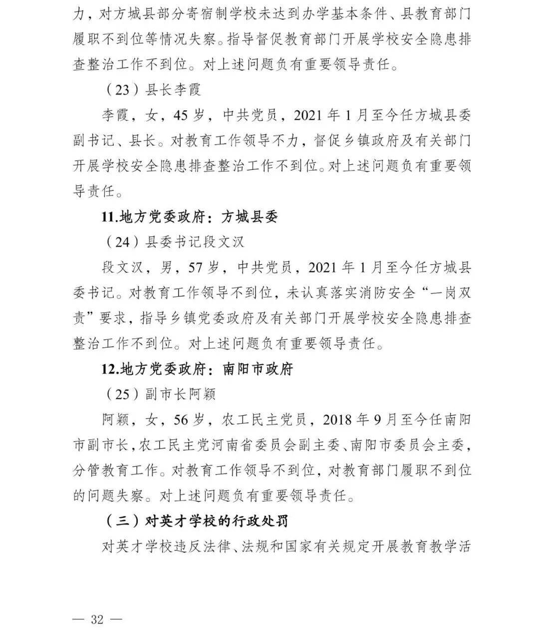 副市长、县委书记、县长、市教育局局长等25人被处理<strong></p>
<p>比特币挖矿</strong>，方城县英才学校重大火灾事故问责名单公布