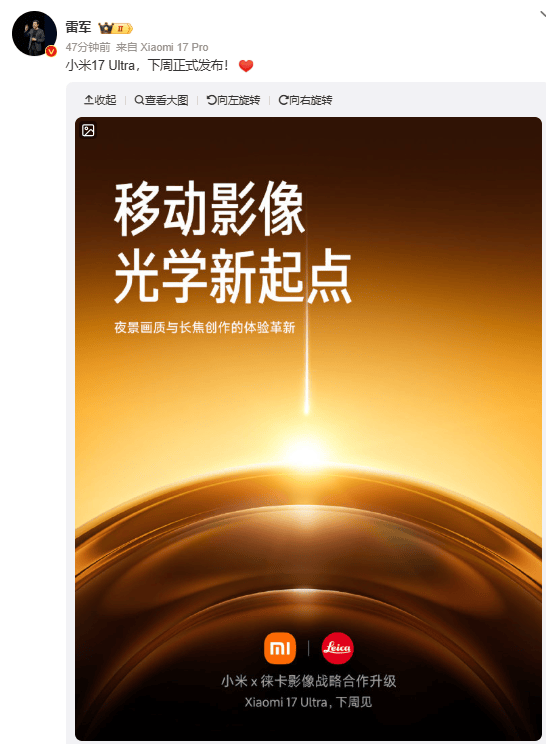 雷军官宣小米17 Ultra下周发布,搭载新一代1英寸主摄及徕卡APO长焦
