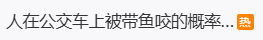 女子坐公交车被带鱼“咬了”?大爷提鱼经过,避让时被鱼钩钩住裤子,取下后一个劲道歉