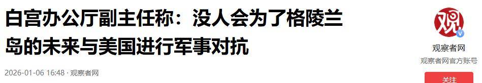 美国改口晚了！欧洲考虑倒向中国<strong></p>
<p>比特币中国</strong>，丹麦下放开火权，要让北约陪葬