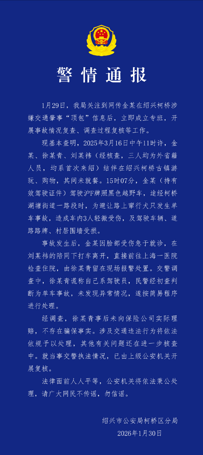 女星金晨被曝“肇事逃逸让助理顶包”，绍兴警方通报：金某驾车为避让犬只发生事故，因脸部受伤前往医院，徐某青谎称系驾驶员，不存在骗保