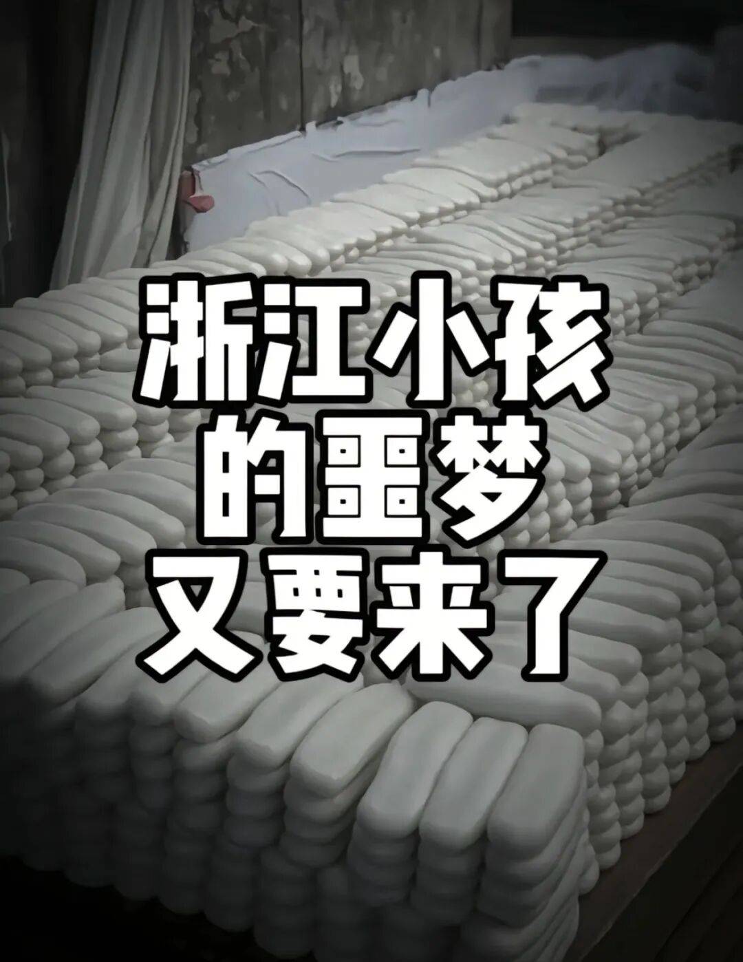 “养年糕”养到发烂发臭<strong></p>
<p>比特币之父</strong>，浙江人的噩梦来了