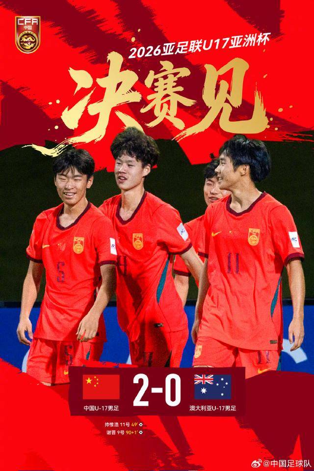 2比0完胜澳大利亚队 U17国足将与日本队争冠