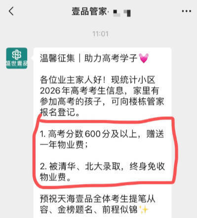 “高考600分免一年物业费，考上清北终身免交”，贵州一小区推硬核助考福利，物业：已有3户登记